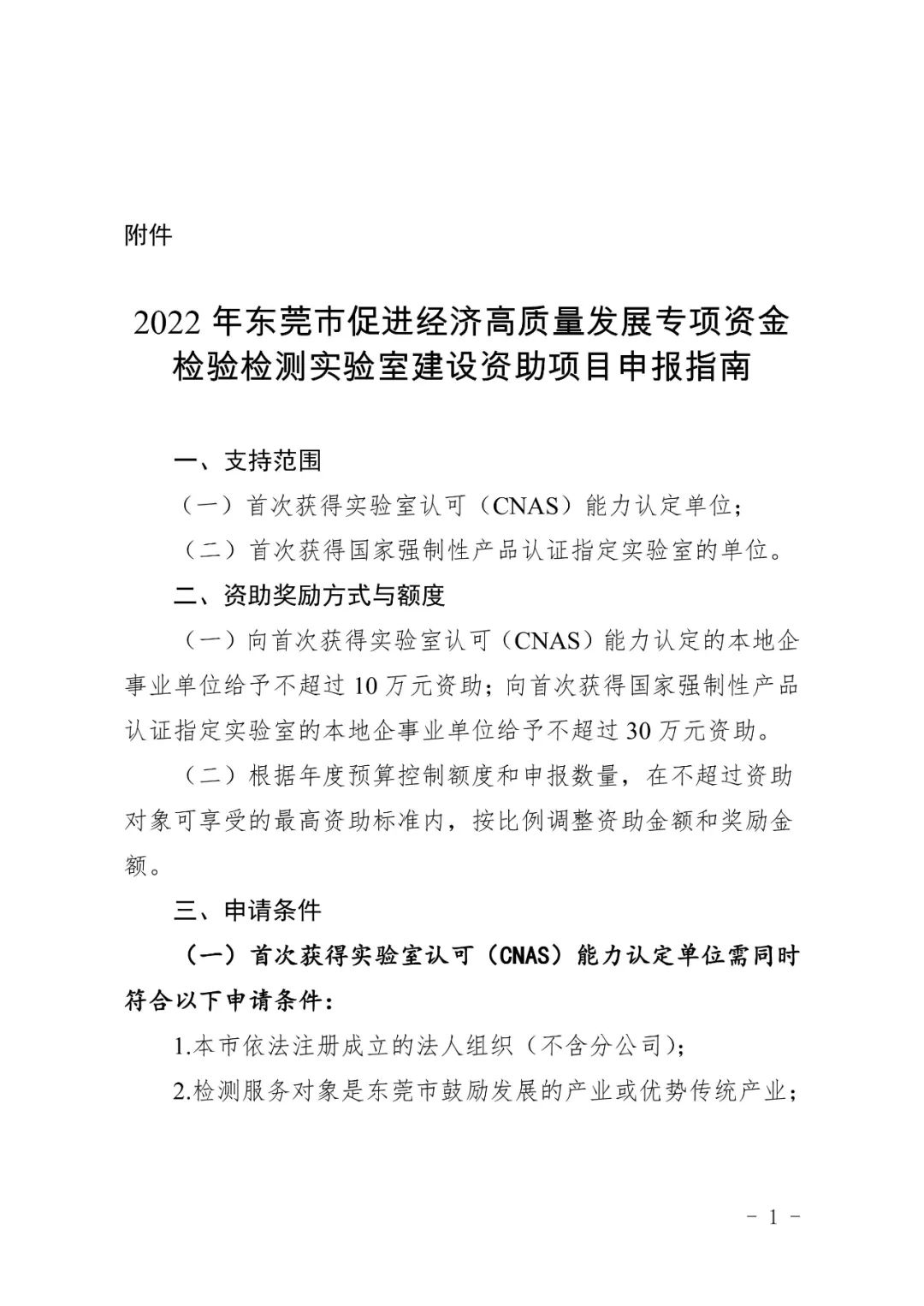 最高30万资助| 2022年东莞市促进经济高质量发展专项检验检测实验室建设资助项目